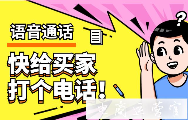 提高客服回復能力-詢單轉化率—拼多多語音通話簡介